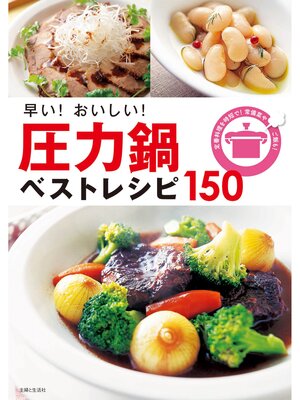 cover image of 早い!おいしい!圧力鍋ベストレシピ１５０